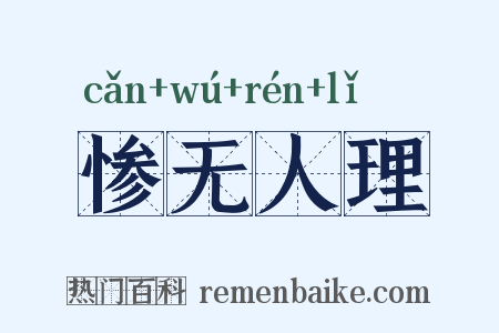 惨无人理是什么意思的图片